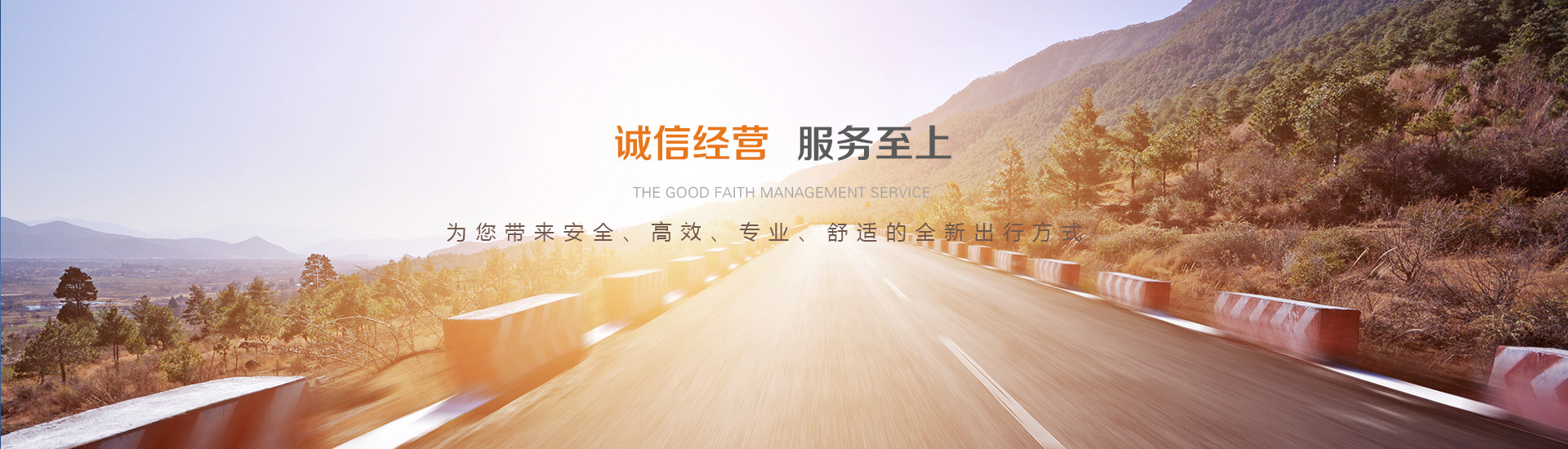 誠信經營 服務至上